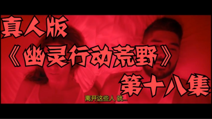 真人版《幽灵行动荒野》第十八集！