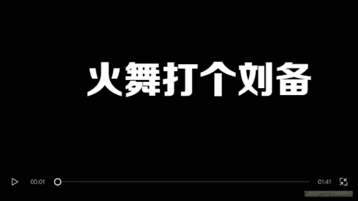 火舞今天打个刘备