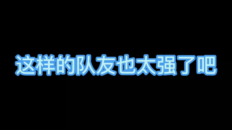 我最后的防线 成功拿下1.5W战力铠