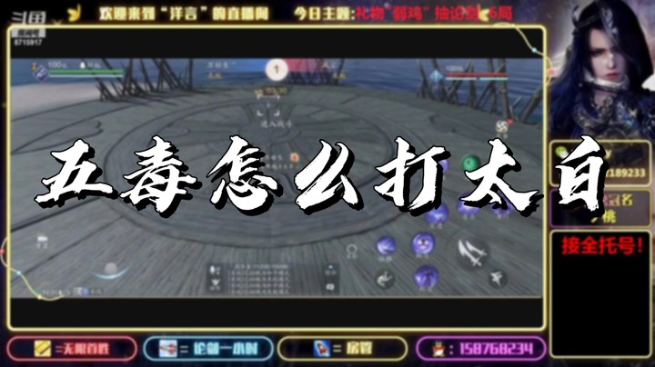 【天涯明月刀】五毒打太白