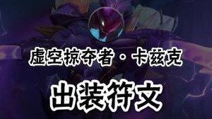 灵药LOL手游螳螂精髓上手教学(上) — 符文出装