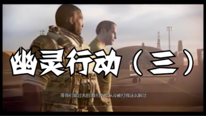 幽灵行动（三）