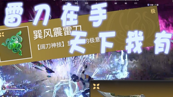 雷刀在手，天下我有！