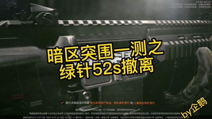 暗区突围之52s绿针撤离