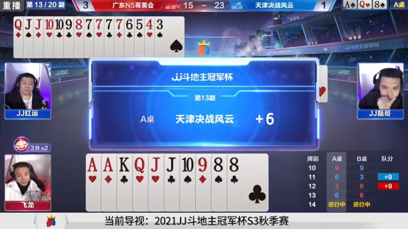 【2021-10-27 04点场】JJ斗地主官方：斗地主冠军杯，秋季4进3生死战