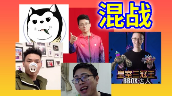 皇室战争：与嗨尔力量哥豆角达人等职业选手连麦混战