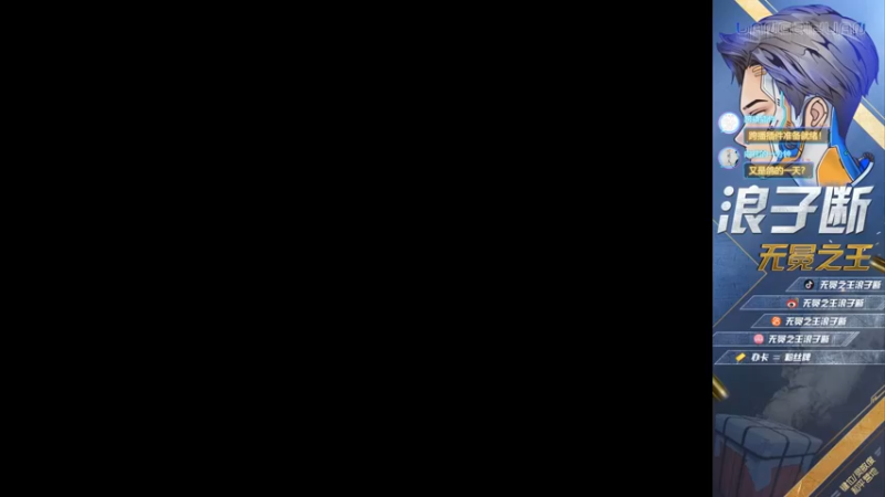 【2021-11-01 11点场】无冕之王浪子断：【不是淘汰王直接举报】