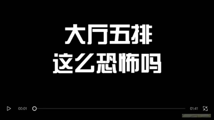 大厅五排有多恐怖啊