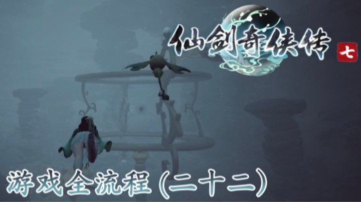 《仙剑奇侠传 7》游戏全流程【第二十二集】谁说穿裙子不能游泳的？