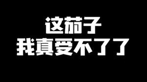 这茄子我真是受不了了
