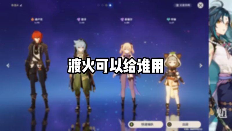 【原神】渡火可以给谁用