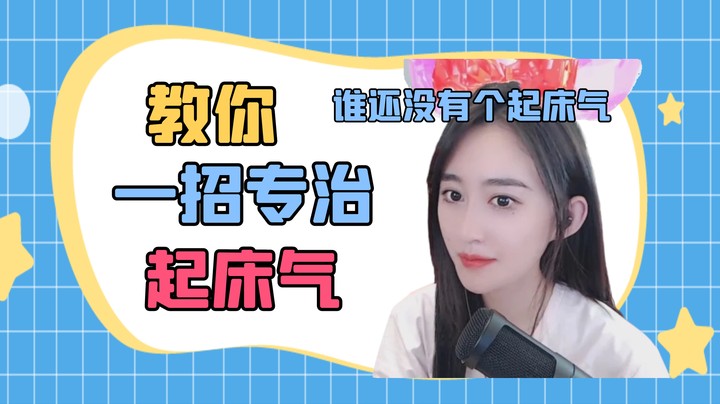 教你一招专治起床气【安娜我就这样】