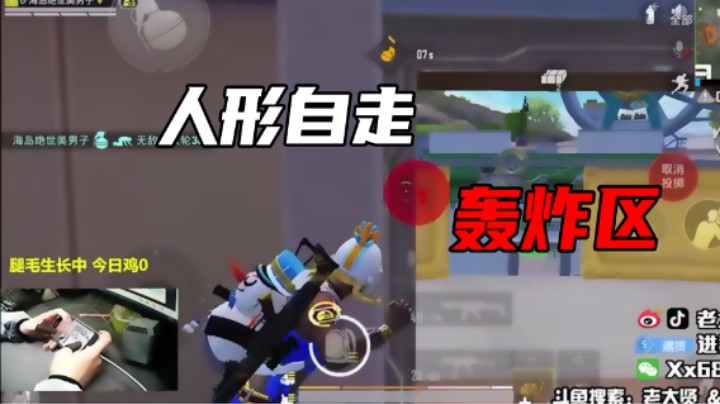 【老大贤】人形自走轰炸区