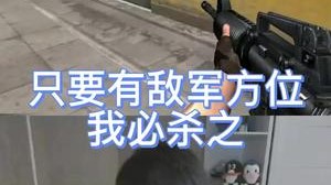 只要有敌军方位 ，就没有打不掉的残局！