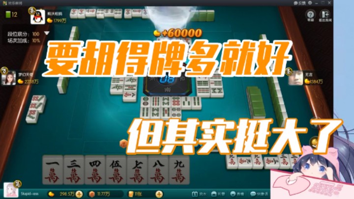 小团团：要胡得牌多就好，但其实挺大了
