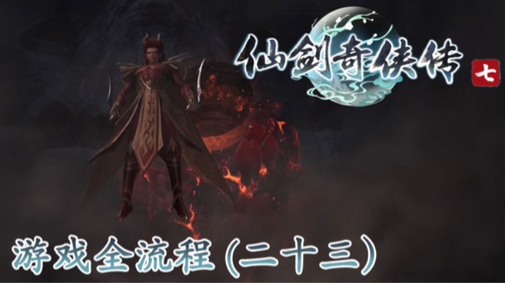 《仙剑奇侠传 7》游戏全流程【第二十三集】又见“老友”