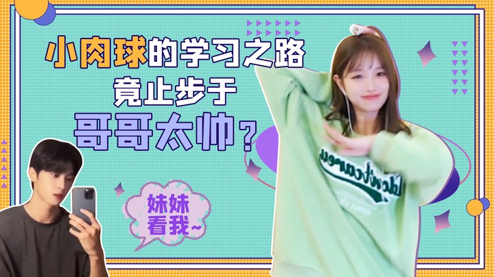 小肉球的学习之路，竟止步于哥哥太帅？【小肉球阿】