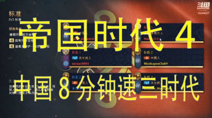 【帝国时代4】中国8分钟速三时代