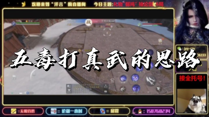 【天刀手游】五毒打真武的思路-洋言呀呀呀