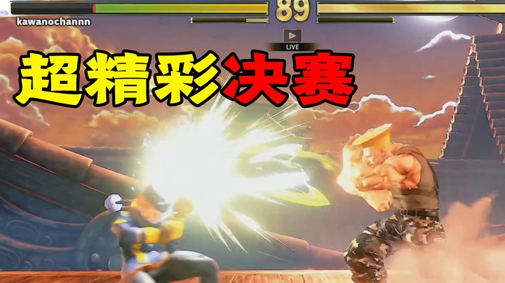 街霸5：日本地狱难度CPT最终决赛实况直播，梅原对战KAWANO