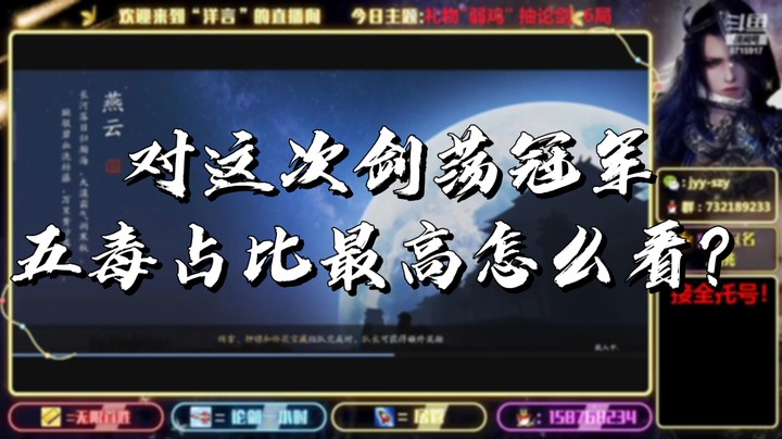 【天涯明月刀】对这次剑荡冠军五毒占比最高怎么看？-洋言