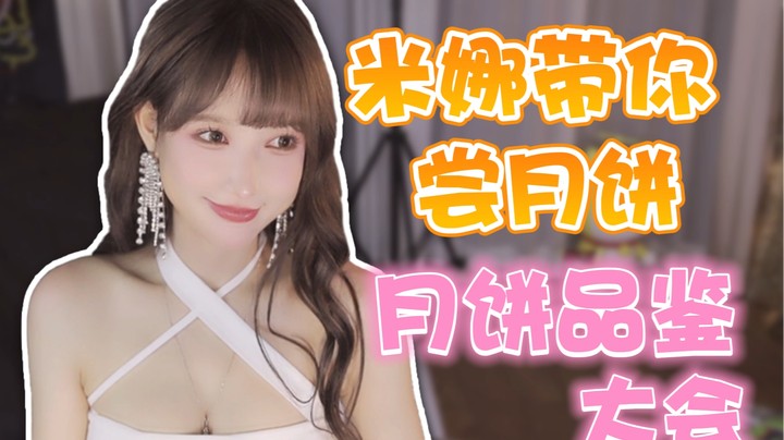 米娜带你尝月饼 月饼品鉴大会【米娜】
