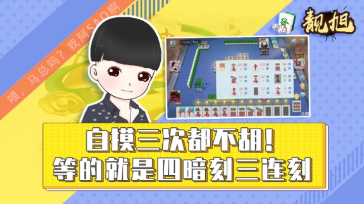 【靓旭】自摸三次都不胡！等的就是四暗刻三连刻