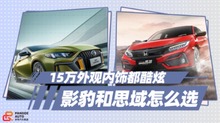 《胖哥选车》外观内饰都炫酷，传祺影豹和本田思域买谁好？