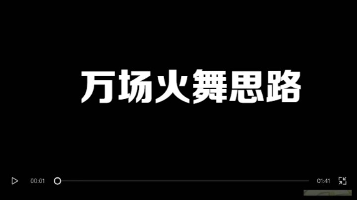 万场火舞对局思路