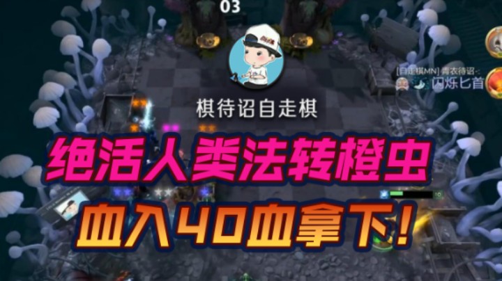 绝活人类法转橙虫 血入40血拿下！