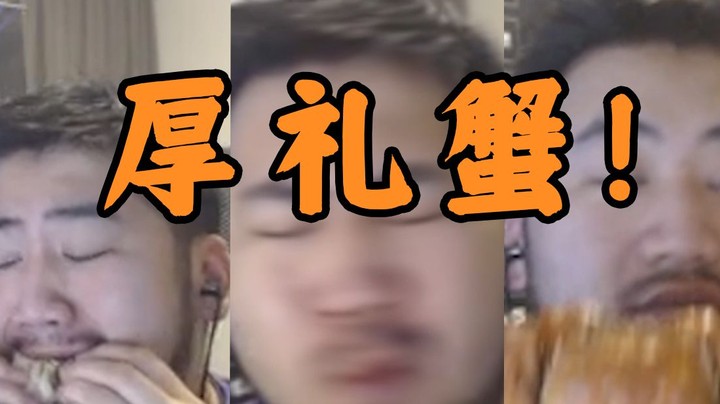 厚~礼~蟹~