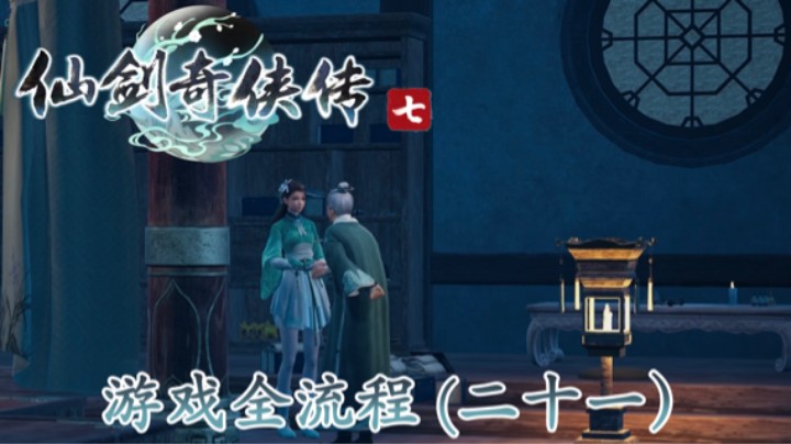 《仙剑奇侠传 7》游戏全流程【第二十一集】Siri是个Five
