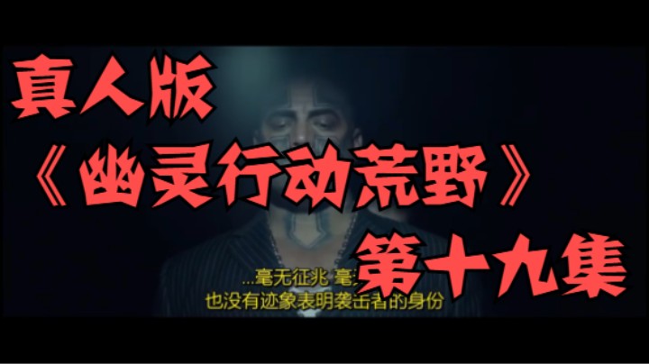 真人版《幽灵行动荒野》第十九集完结篇！
