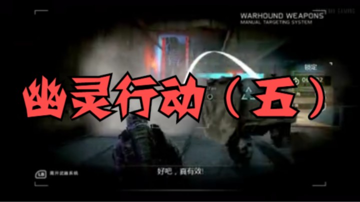 幽灵行动（五）
