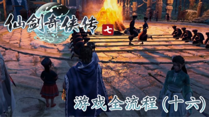 《仙剑奇侠传 7》游戏全流程【第十六集】你你你你要跳舞么？