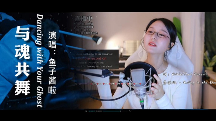 《Dancing with Your Ghost-与魂共舞》