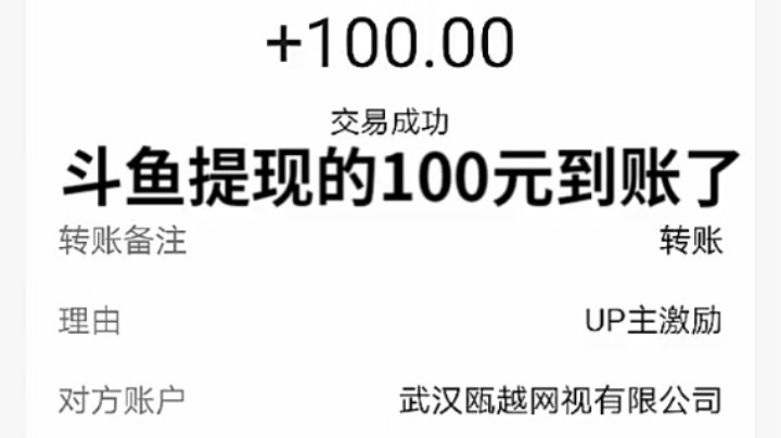 斗鱼发作品获得的激励收益100元提现支付宝实况（纪念）