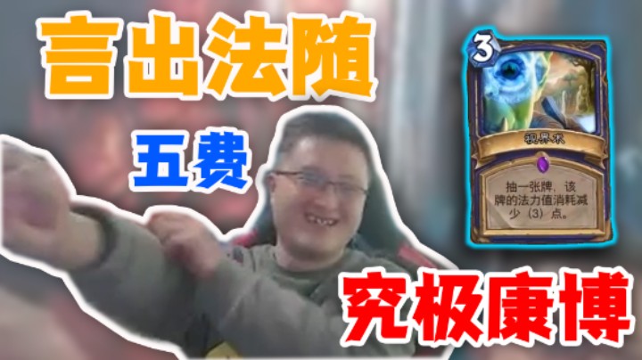 【异灵术】言出法随 五费究极康博