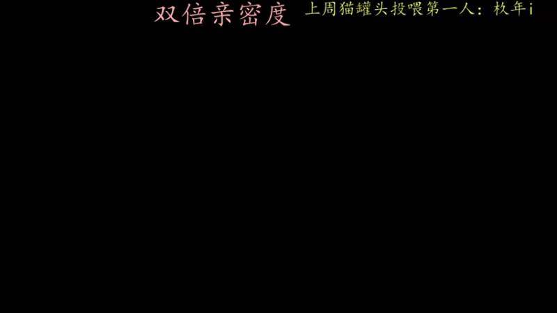 【2021-10-30 20点场】莫药师：双倍亲密度了，嗯，双倍上限