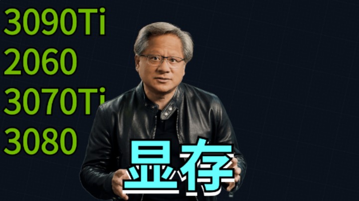 N卡近些时候的爆料，包含RTX 3090 Ti以及升级了显存的老显卡——2060、3070Ti、3080