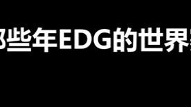 恭喜edg晋级！让我们一起期待最后的决赛！