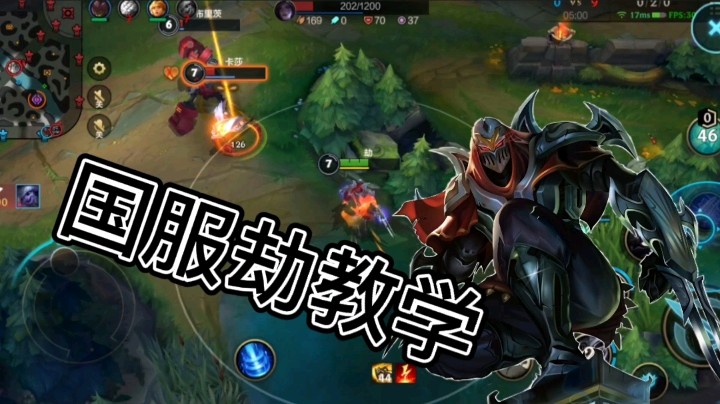 英雄联盟手游：国服劫教学，教你如何成为一名顶级刺客！