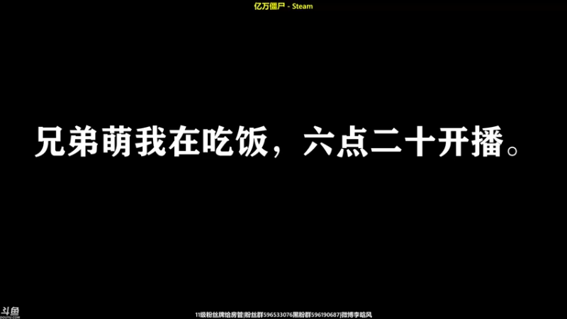 【2021-11-01 18点场】李晗风：【游戏鬼才】亿万僵尸开饭！