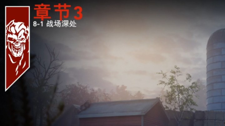 噩梦第三章1-5喋血复仇