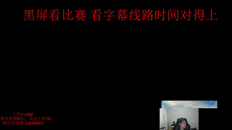 【2021-10-31 20点场】YD解说丶：YD 峡谷下饭王？不存在的