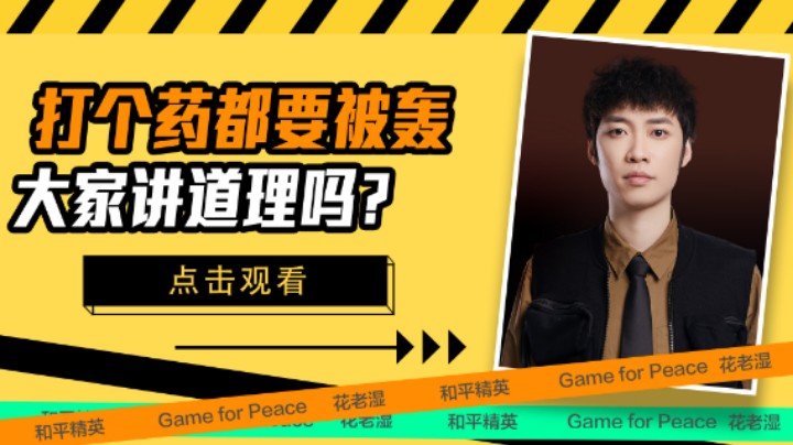 【花老湿日记】无缘无故打药也被轰，讲道理吗？