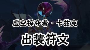 这是一份来自护国螳螂的螳螂精髓上手教学（上）——符文出装