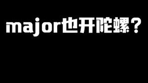 major也开陀螺是吧?