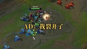 AD：我裂开了