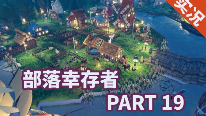 【小菜鸟】部落幸存者 P19 更换种植园前积累